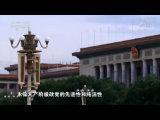 《不忘初心 繼續(xù)前進(jìn)》 第七集 永立潮頭