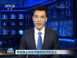 李克強(qiáng)主持召開國務(wù)院常務(wù)會(huì)議