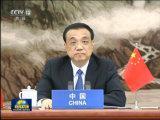 李克強出席東盟與中日韓抗擊新冠肺炎疫情領(lǐng)導(dǎo)人特別會議
