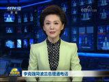 李克強(qiáng)同波蘭總理通電話