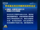 李克強(qiáng)主持召開國務(wù)院常務(wù)會議