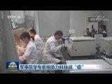 軍事醫(yī)學專家組助力科技戰(zhàn)“疫”