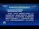 李克強主持召開國務院常務會議