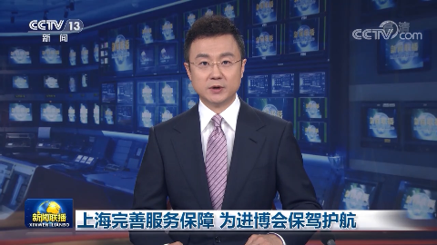 上海完善服務保障 為進博會保駕護航