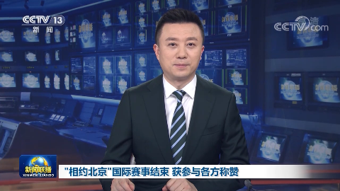 “相約北京”國際賽事結束 獲參與各方稱贊