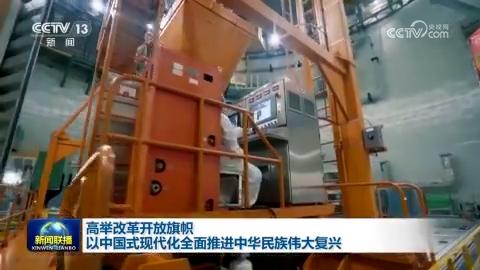 【學習貫徹黨的二十屆三中全會精神】高舉改革開放旗幟 以中國式現代化全面推進中華民族偉大復興