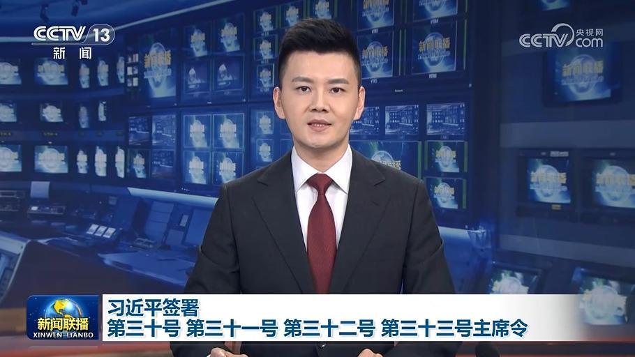 習(xí)近平簽署第三十號、第三十一號、第三十二號、第三十三號主席令