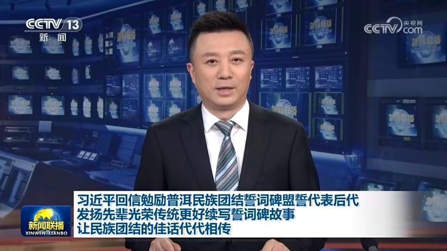 習近平回信勉勵普洱民族團結誓詞碑盟誓代表后代 發揚先輩光榮傳統更好續寫誓詞碑故事 讓民族團結的佳話代代相傳