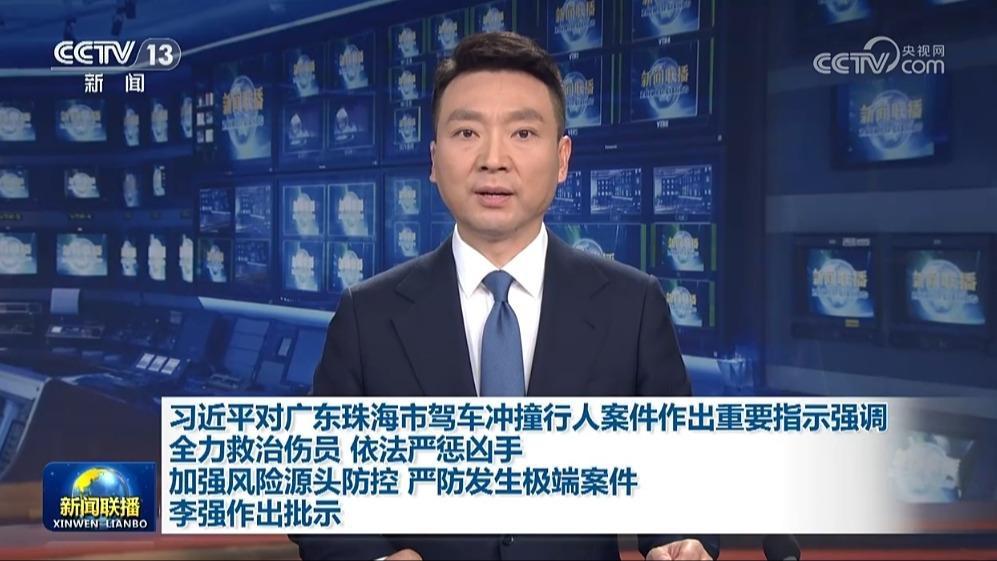 習(xí)近平對廣東珠海市駕車沖撞行人案件作出重要指示強(qiáng)調(diào) 全力救治傷員 依法嚴(yán)懲兇手 加強(qiáng)風(fēng)險源頭防控 嚴(yán)防發(fā)生極端案件 李強(qiáng)作出批示