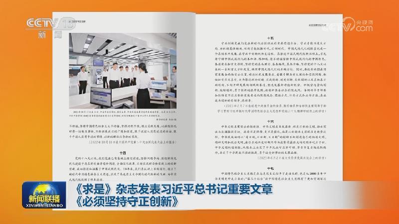 《求是》雜志發(fā)表習(xí)近平總書(shū)記重要文章《必須堅(jiān)持守正創(chuàng)新》