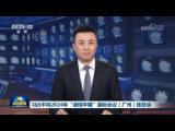 習(xí)近平向2024年“讀懂中國”國際會(huì)議（廣州）致賀信