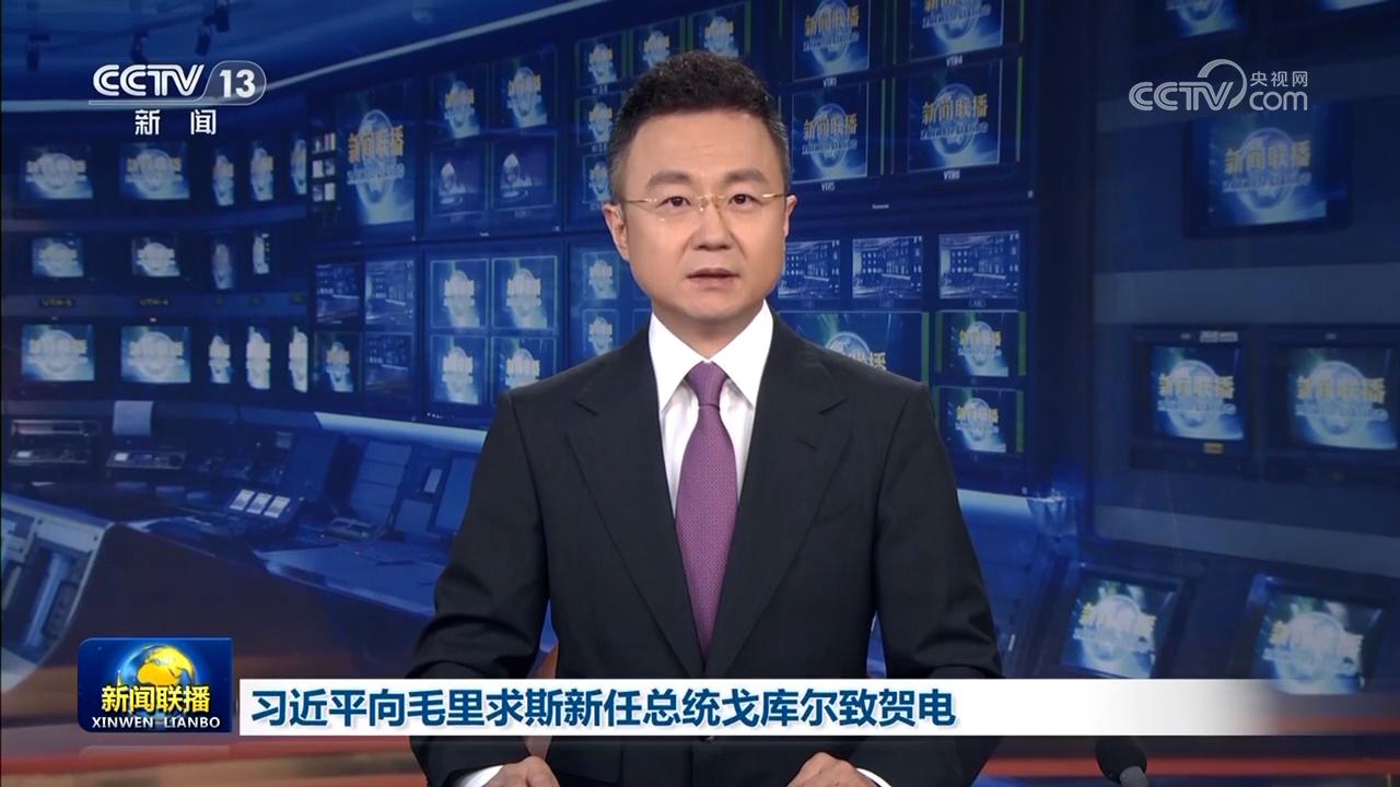 習(xí)近平向毛裡求斯新任總統(tǒng)戈庫爾致賀電