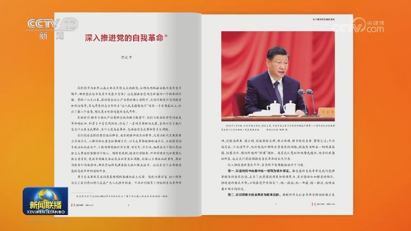 《求是》雜志發(fā)表習(xí)近平總書(shū)記重要文章《深入推進(jìn)黨的自我革命》