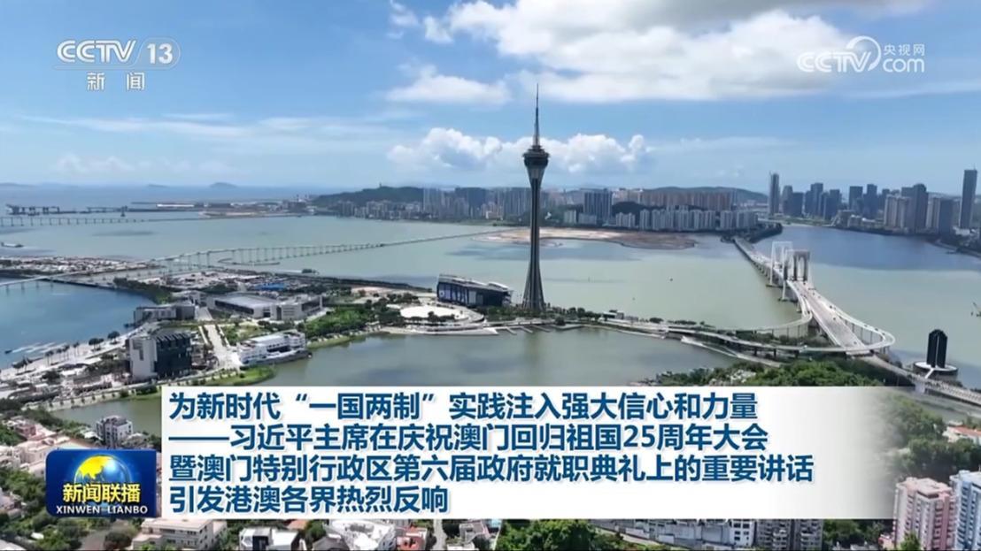為新時(shí)代“一國(guó)兩制”實(shí)踐注入強(qiáng)大信心和力量——習(xí)近平主席在慶祝澳門(mén)回歸祖國(guó)25周年大會(huì)暨澳門(mén)特別行政區(qū)第六屆政府就職典禮上的重要講話(huà)引發(fā)港澳各界熱烈反響