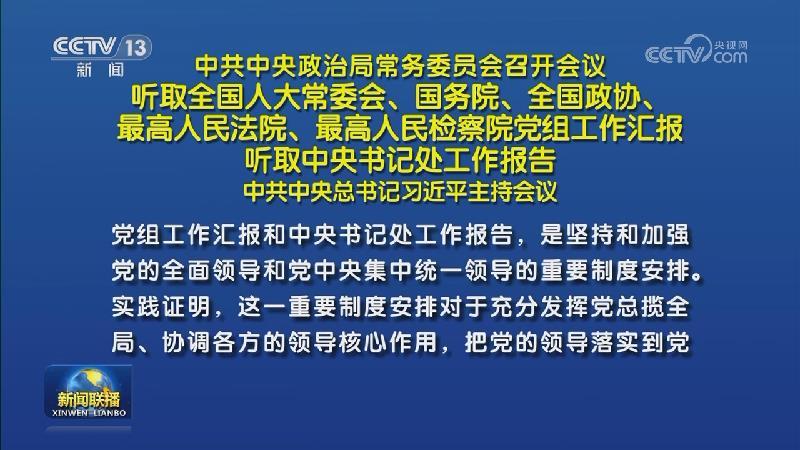 中共中央政治局常務(wù)委員會(huì)召開會(huì)議 聽取全國(guó)人大常委會(huì)、國(guó)務(wù)院、全國(guó)政協(xié)、最高人民法院、最高人民檢察院黨組工作匯報(bào) 聽取中央書記處工作報(bào)告 中共中央總書記習(xí)近平主持會(huì)議