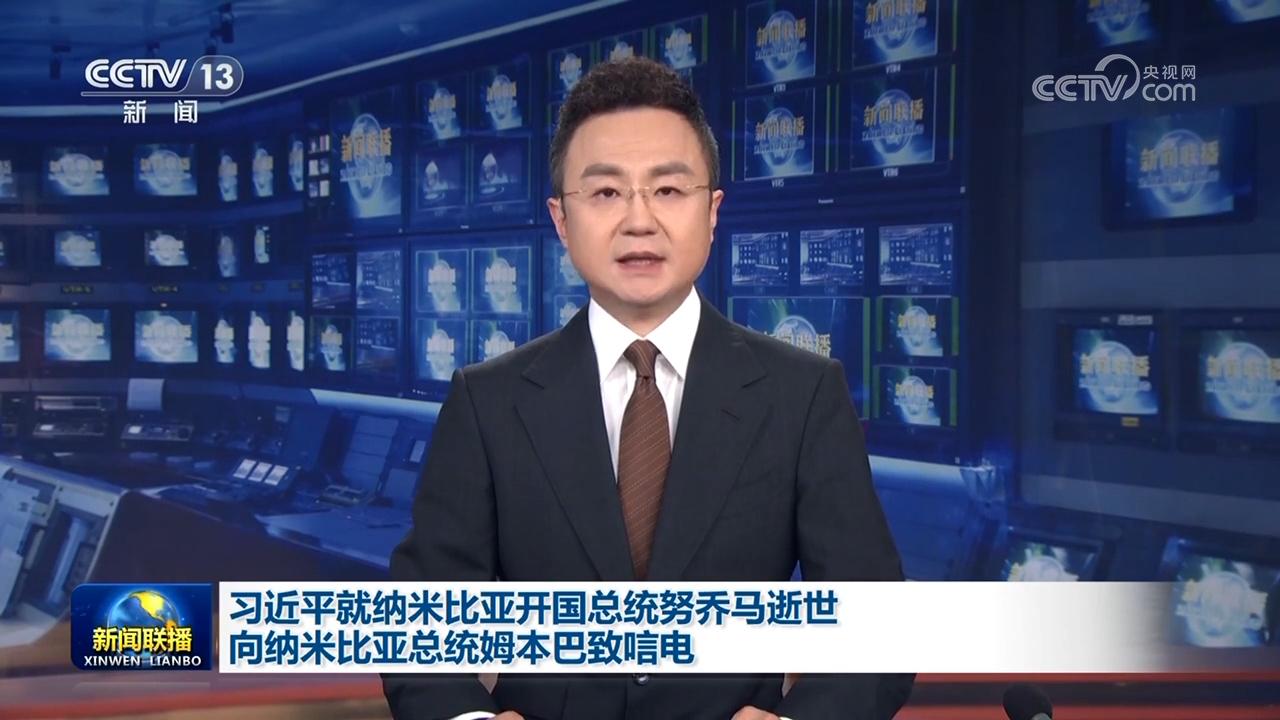 習(xí)近平就納米比亞開(kāi)國(guó)總統(tǒng)努喬馬逝世向納米比亞總統(tǒng)姆本巴致唁電