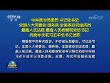 中央政治局委員 書記處書記 全國人大常委會 國務院 全國政協(xié)黨組成員 最高人民法院 最高人民檢察院黨組書記向黨中央和習近平總書記述職