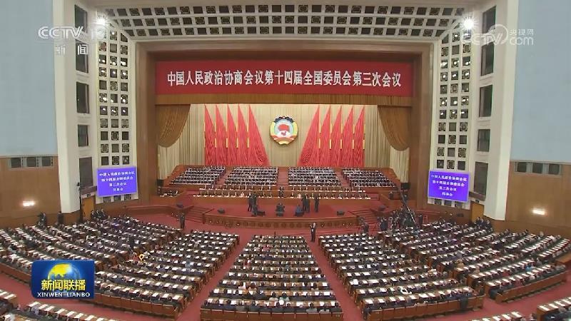 全國政協十四屆三次會議閉幕