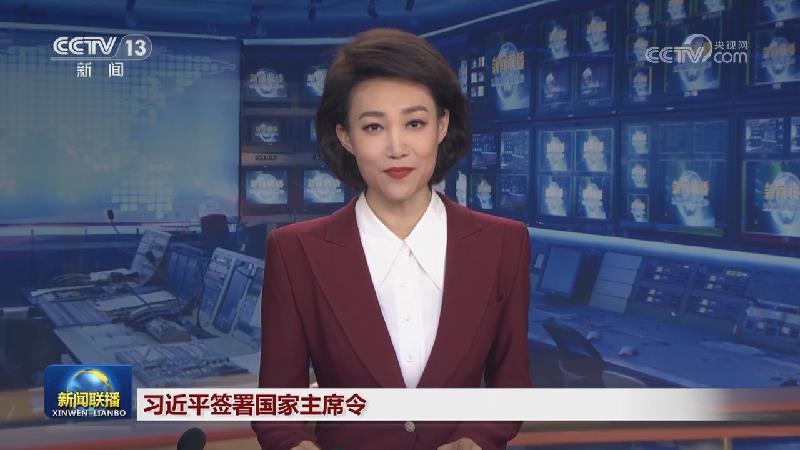 習近平簽署國家主席令