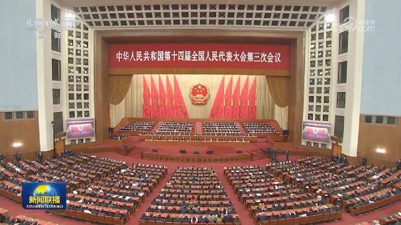 十四屆全國人大三次會議在京閉幕