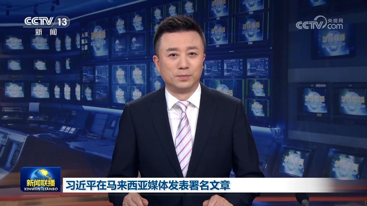 習(xí)近平在馬來西亞媒體發(fā)表署名文章