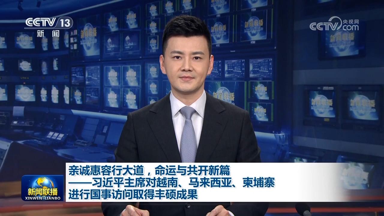 親誠惠容行大道，命運與共開新篇——習近平主席對越南、馬來西亞、柬埔寨進行國事訪問取得豐碩成果