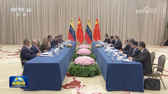 習(xí)近平會見委內(nèi)瑞拉總統(tǒng)