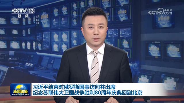 習近平結束對俄羅斯國事訪問并出席紀念蘇聯偉大衛國戰爭勝利80周年慶典回到北京
