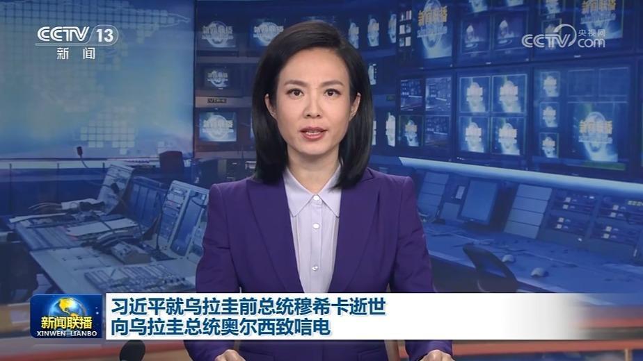 習(xí)近平就烏拉圭前總統(tǒng)穆希卡逝世向?yàn)趵缈偨y(tǒng)奧爾西致唁電
