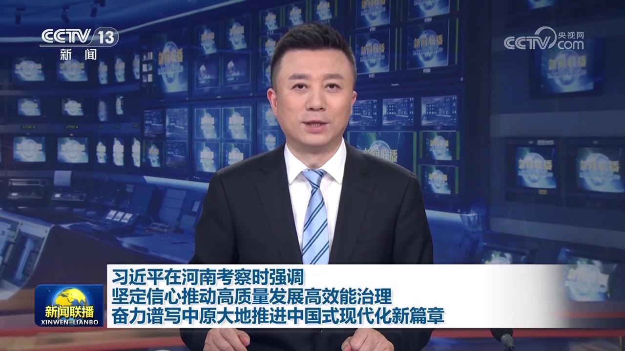 習(xí)近平在河南考察時(shí)強(qiáng)調(diào) 堅(jiān)定信心推動(dòng)高質(zhì)量發(fā)展高效能治理 奮力譜寫(xiě)中原大地推進(jìn)中國(guó)式現(xiàn)代化新篇章