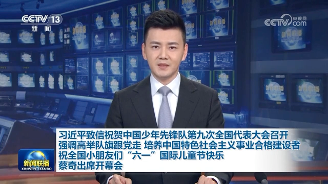 習近平致信祝賀中國少年先鋒隊第九次全國代表大會召開強調 高舉隊旗跟黨走 培養(yǎng)中國特色社會主義事業(yè)合格建設者 祝全國小朋友們“六一”國際兒童節(jié)快樂 蔡…