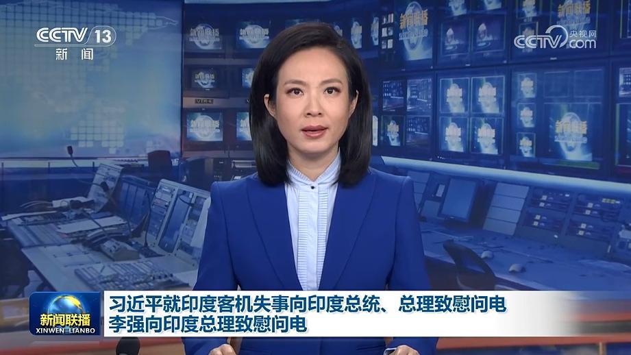 習(xí)近平就印度客機(jī)失事向印度總統(tǒng)、總理致慰問電 李強(qiáng)向印度總理致慰問電