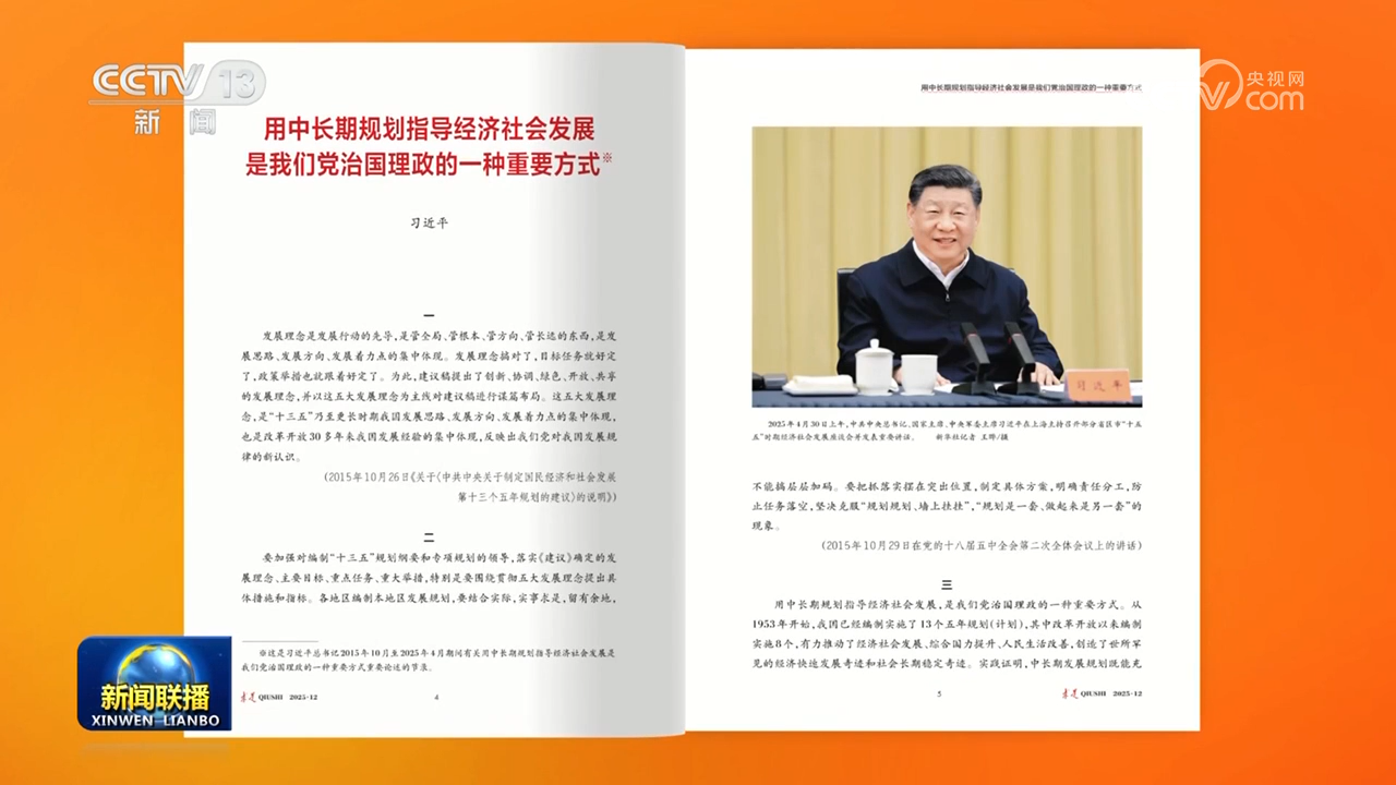 《求是》雜志發(fā)表習(xí)近平總書記重要文章《用中長期規(guī)劃指導(dǎo)經(jīng)濟社會發(fā)展是我們黨治國理政的一種重要方式》