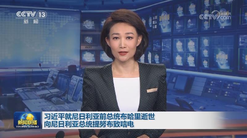 習近平就尼日利亞前總統(tǒng)布哈里逝世向尼日利亞總統(tǒng)提努布致唁電