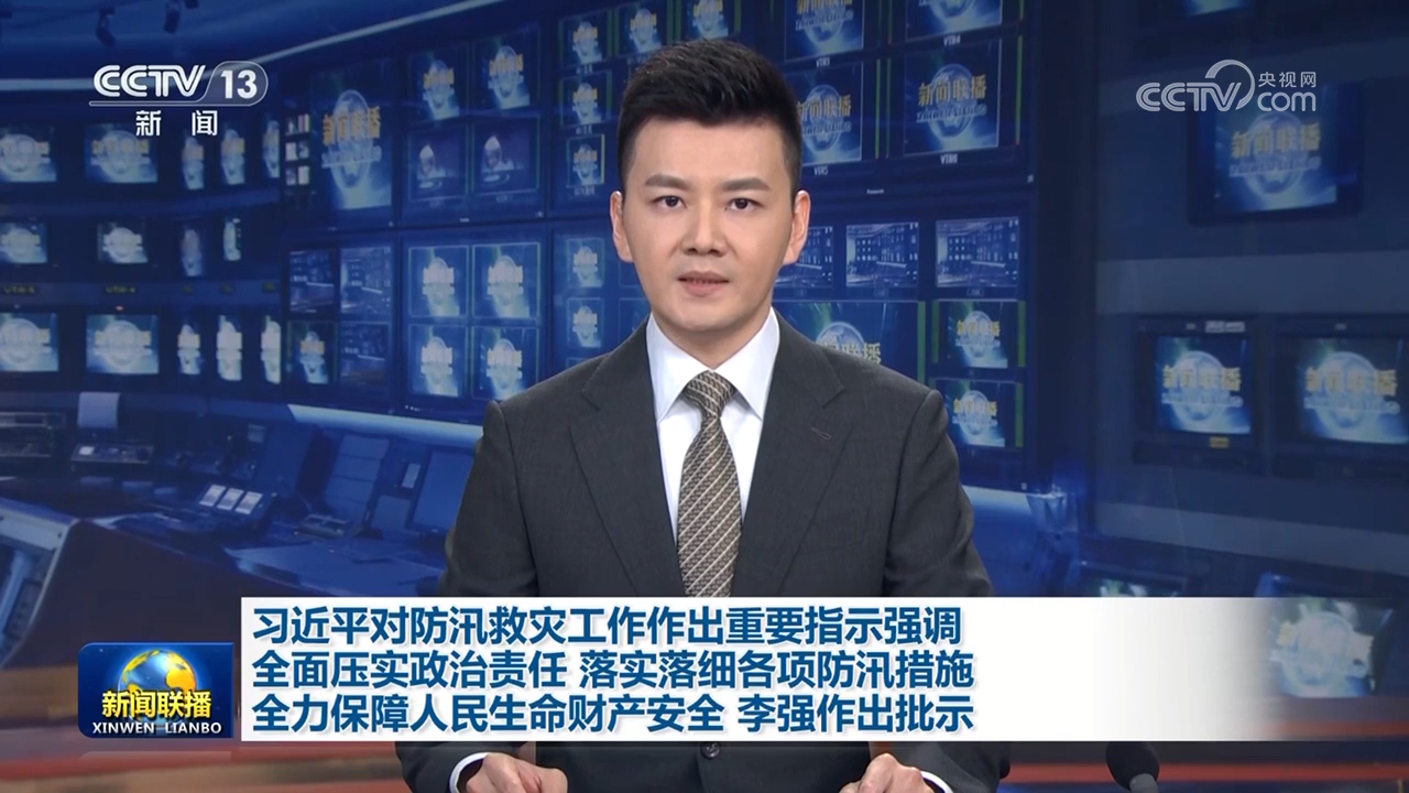 習(xí)近平對防汛救災(zāi)工作作出重要指示強調(diào) 全面壓實政治責(zé)任 落實落細各項防汛措施 全力保障人民生命財產(chǎn)安全 李強作出批示