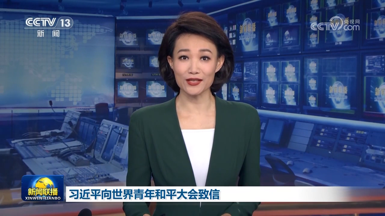 習近平向世界青年和平大會致信