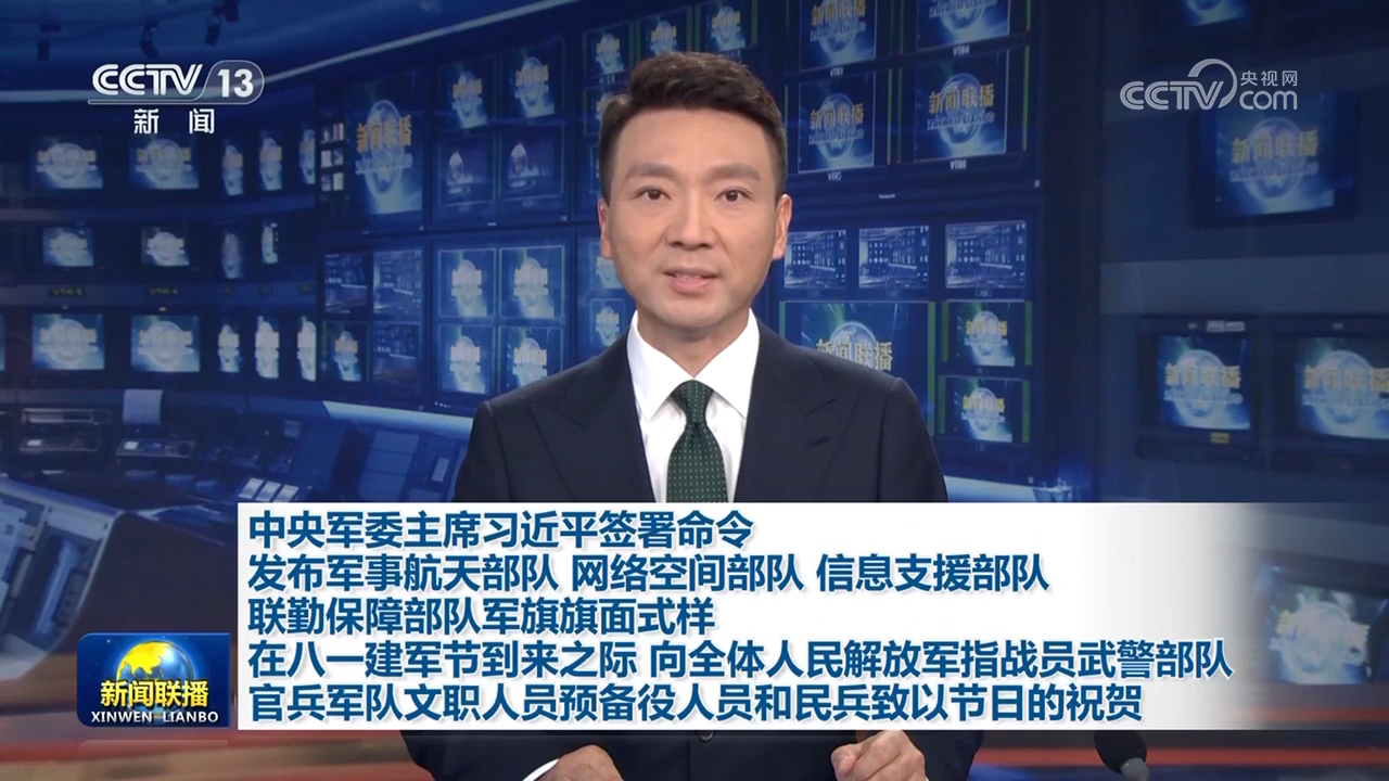中央軍委主席習(xí)近平簽署命令 發(fā)布軍事航天部隊(duì) 網(wǎng)絡(luò)空間部隊(duì) 信息支援部隊(duì) 聯(lián)勤保障部隊(duì)軍旗旗面式樣 在八一建軍節(jié)到來(lái)之際 向全體人民解放軍指戰(zhàn)員武…
