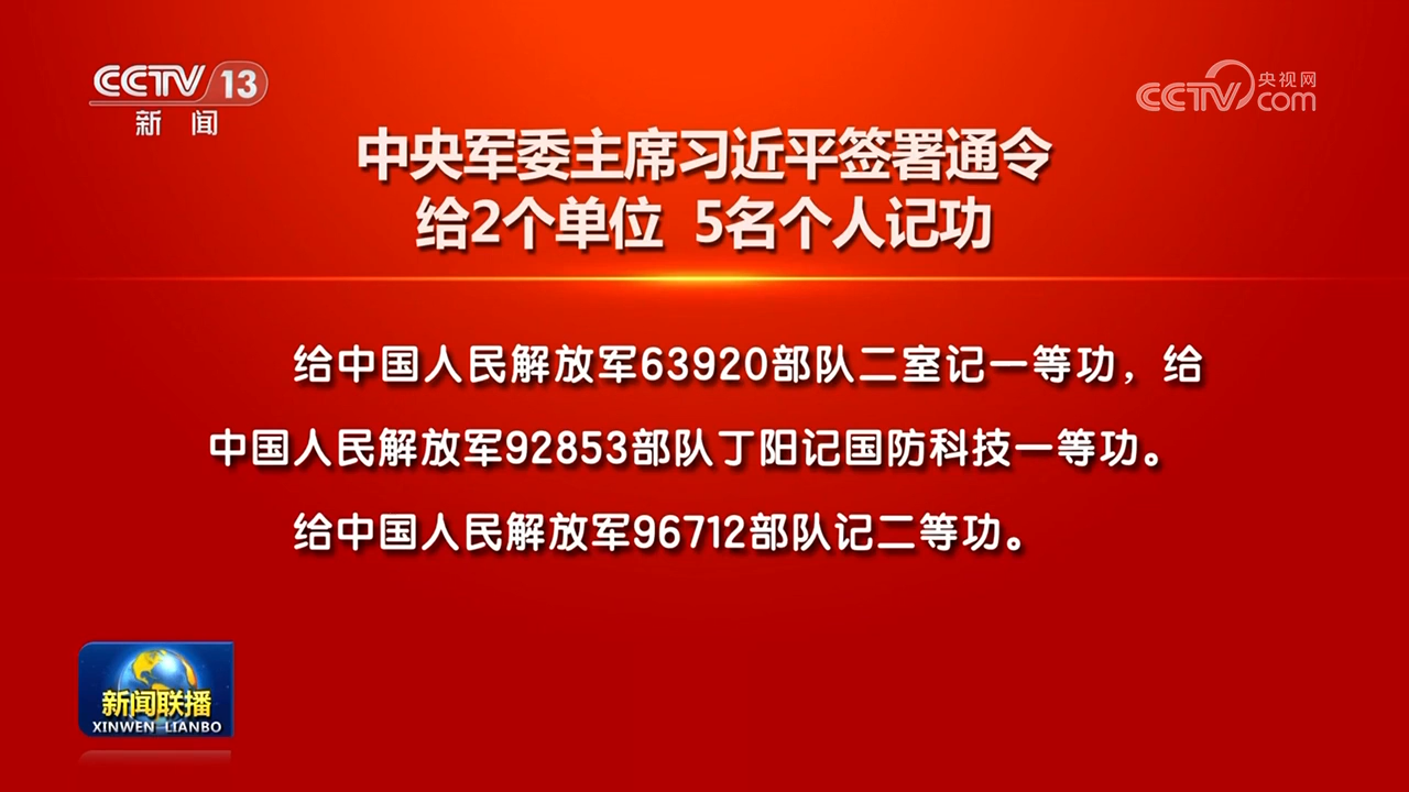 中央軍委主席習近平簽署通令 給2個單位 5名個人記功