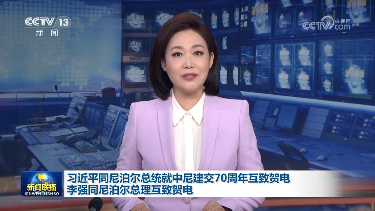 習(xí)近平同尼泊爾總統(tǒng)就中尼建交70周年互致賀電 李強(qiáng)同尼泊爾總理互致賀電