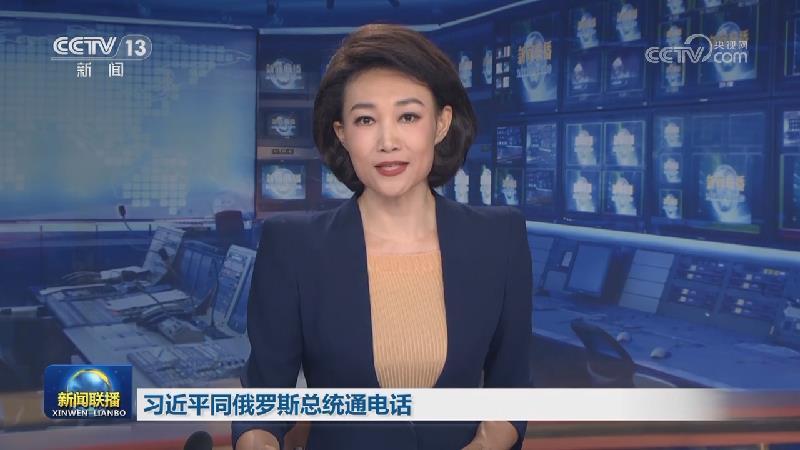 習(xí)近平同俄羅斯總統(tǒng)通電話