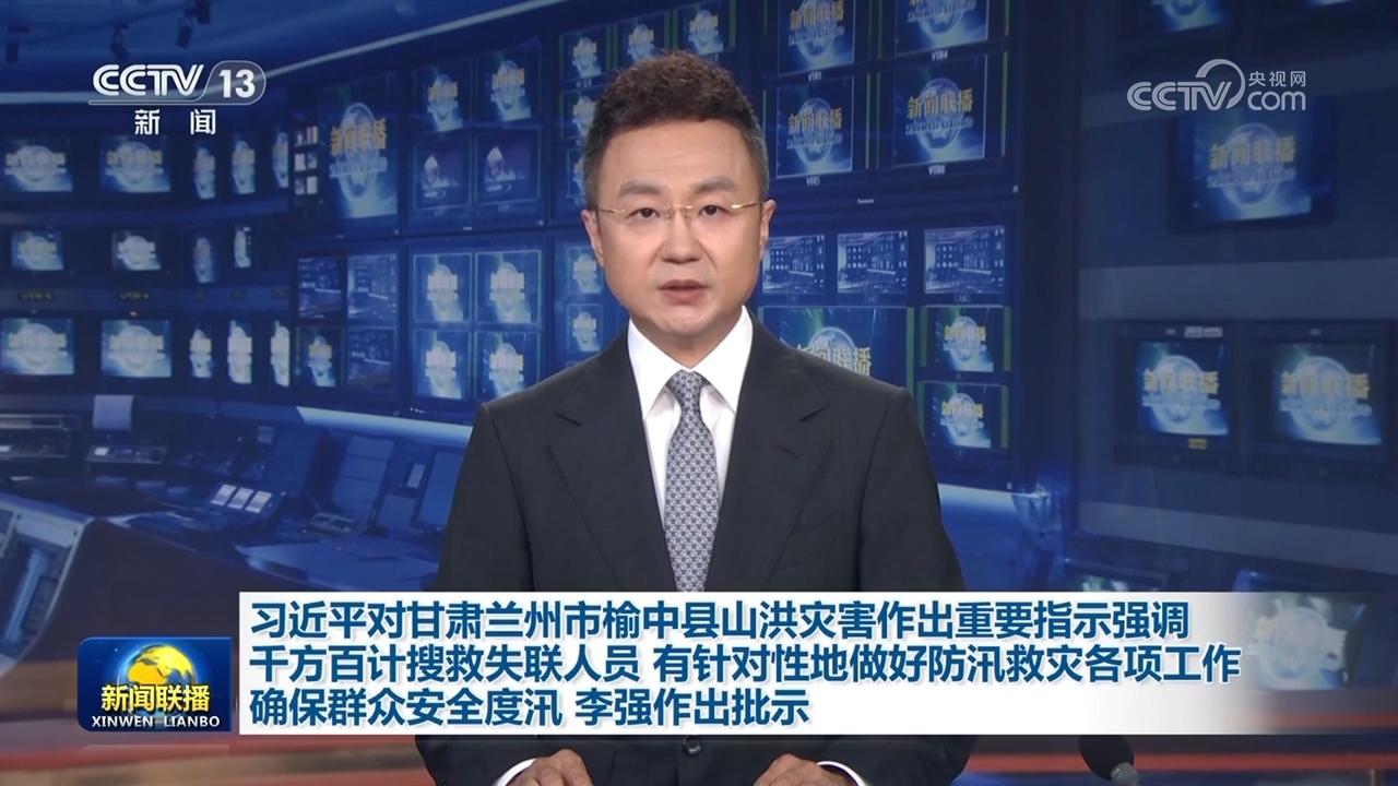 習近平對甘肅蘭州市榆中縣山洪災害作出重要指示強調 千方百計搜救失聯人員 有針對性地做好防汛救災各項工作 確保群眾安全度汛 李強作出批示