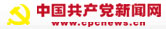中國共產(chǎn)黨新聞網(wǎng)