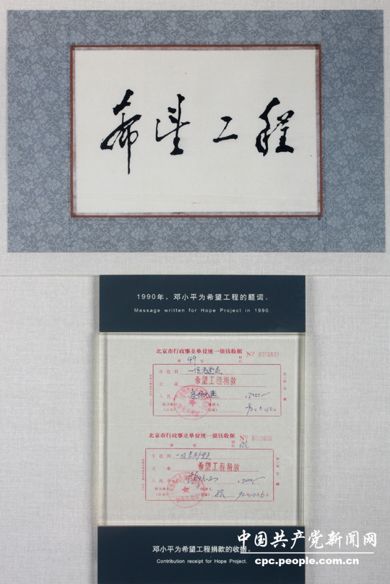 鄧小平為希望工程的題詞和他兩次為希望工程捐款的收據