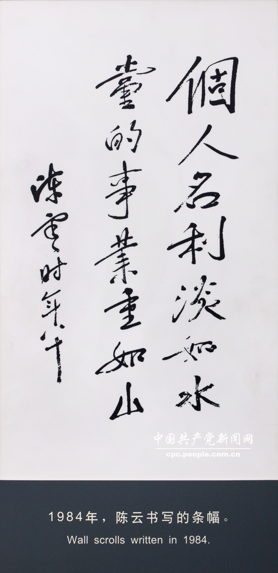 文獻照片：陳雲書寫的條幅“個人名利淡如水，黨的事業重如山”（1984）