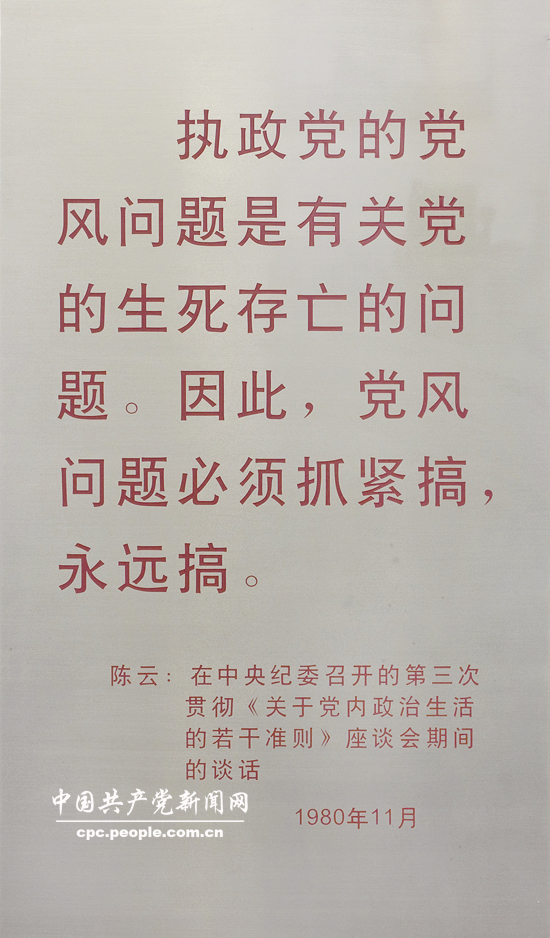 文獻照片：“執政黨的黨風問題是有關黨的生死存亡的問題”（1980）