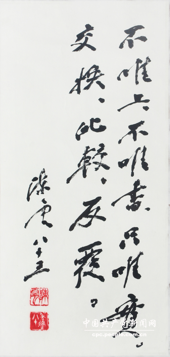 文獻照片：陳雲書寫的條幅“不唯上、不唯書、隻唯實，交換、比較、反復”