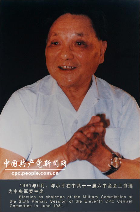 鄧小平在十一屆六中全會(huì)上