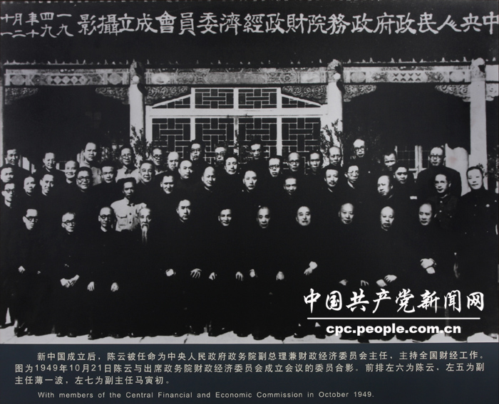 人物照片：1949年陳雲與出席政務院財政經濟委員會成立會議的委員合影