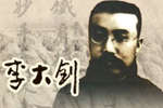 >>李大釗專題網頁