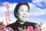 >>鄧穎超網上紀念館